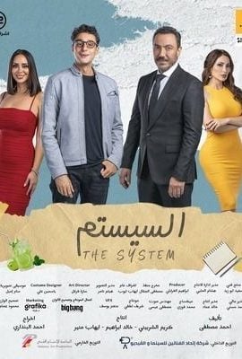 فيلم السيستم 2024