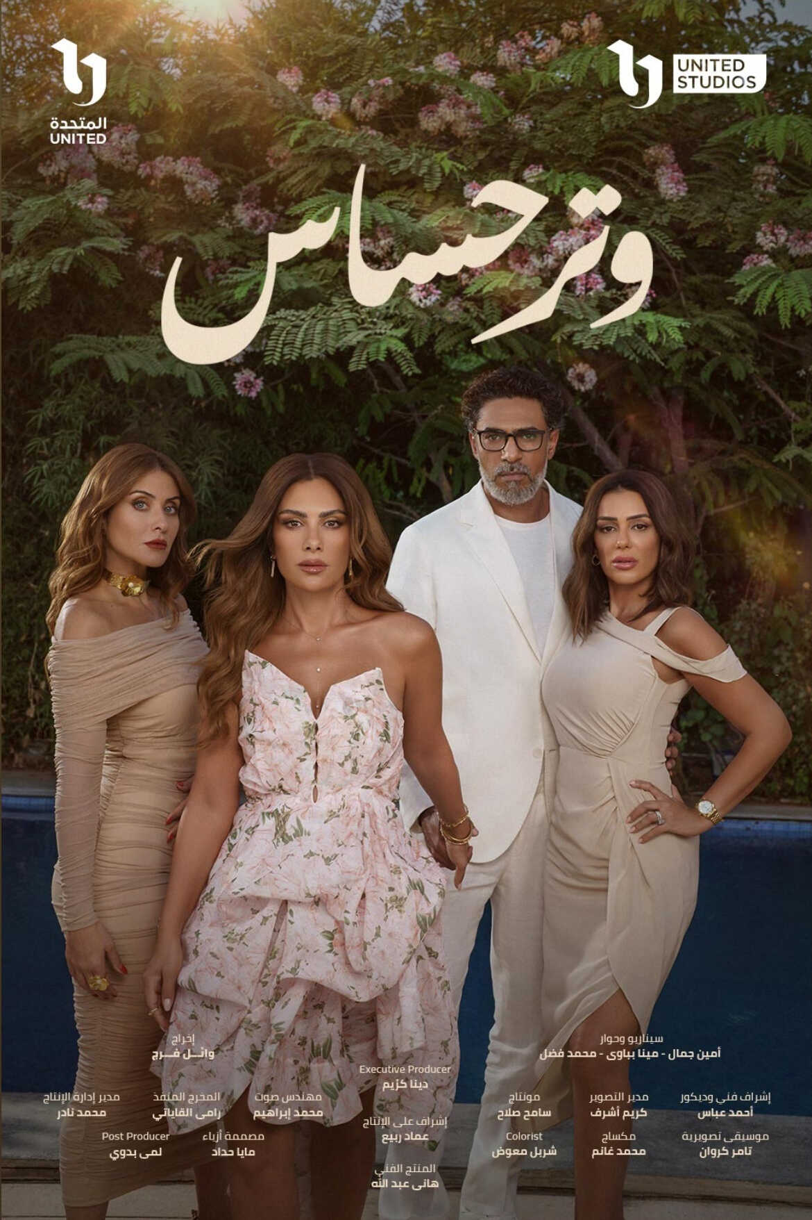 مسلسل وتر حساس 2 الحلقة 4 الرابعة