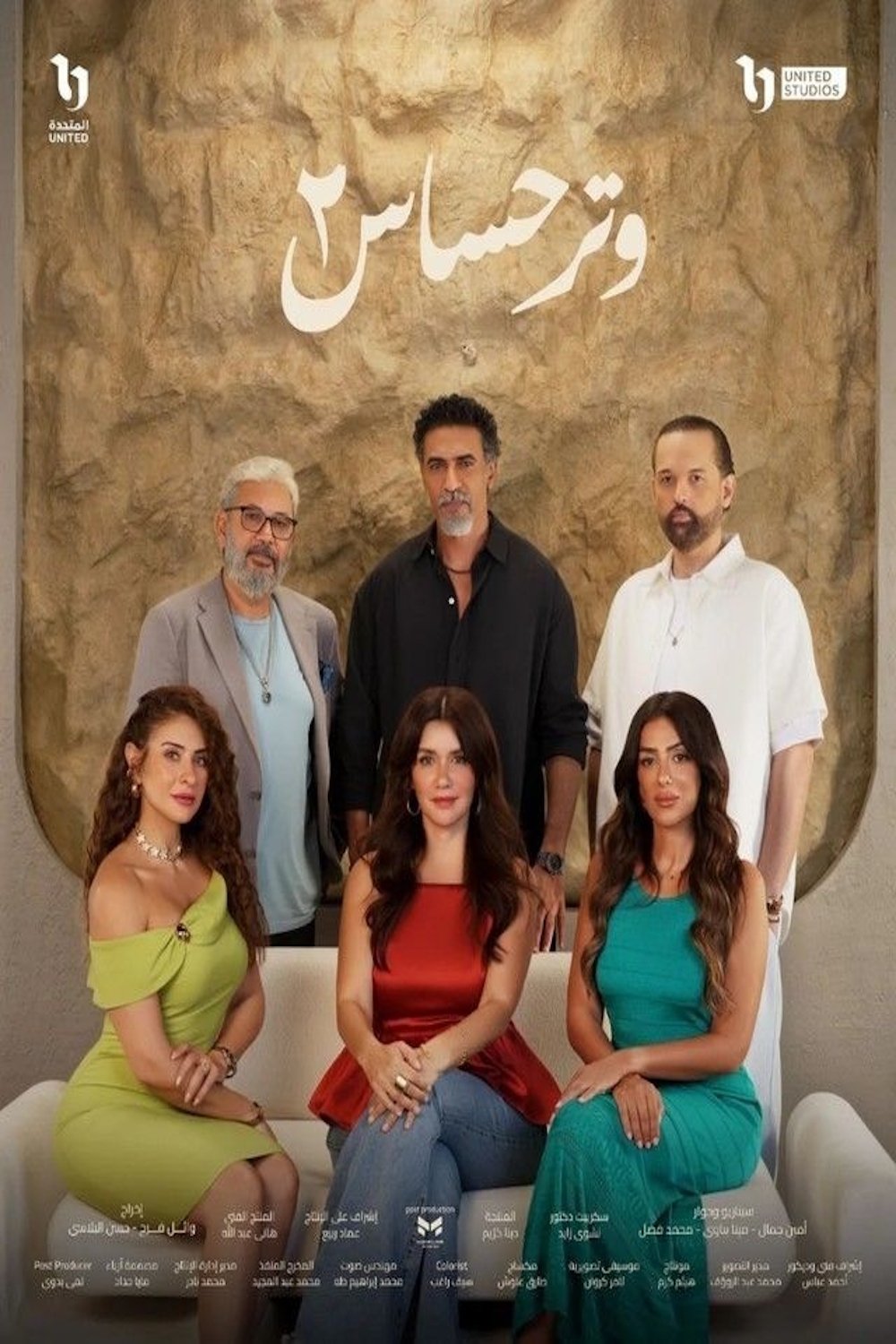 مسلسل وتر حساس موسم 2 حلقة 2