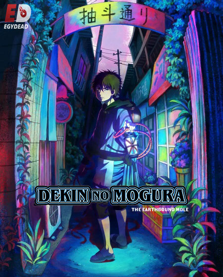 انمي Dekin no Mogura الحلقة 9 مترجمة