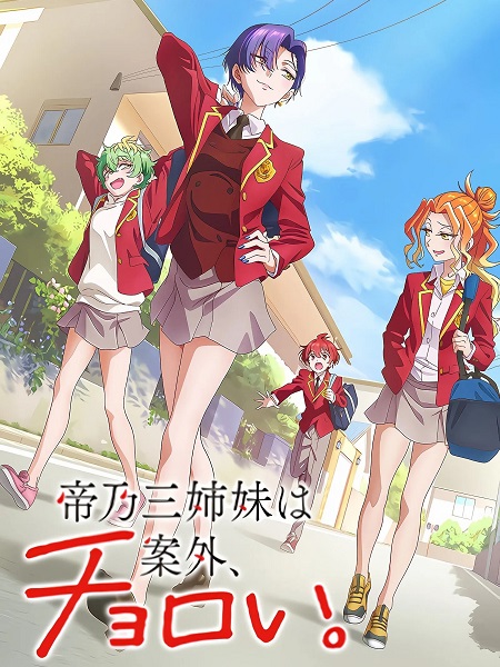 انمي Mikadono Sanshimai wa Angai Choroi الحلقة 11 مترجمة