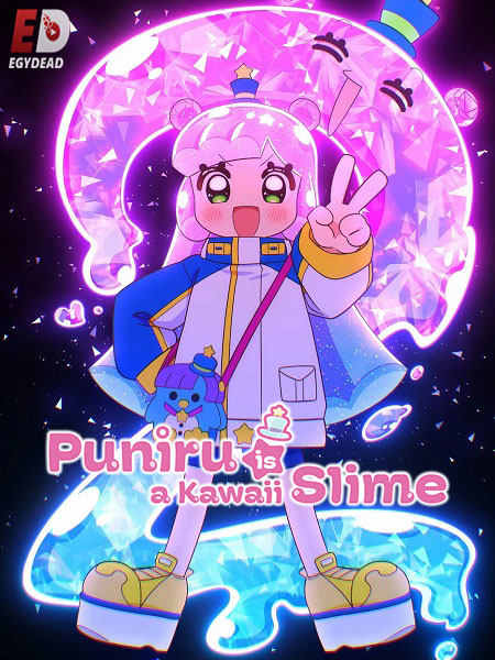انمي Puniru wa Kawaii Slime الموسم الثاني الحلقة 10 مترجمة