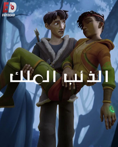 كرتون الذئب الملك الجزء الثاني الحلقة 2 مدبلجة