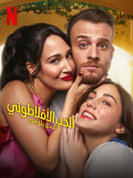 مسلسل الحب الافلاطوني الحلقة 6 مدبلجة