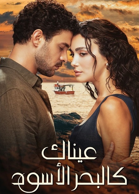 مسلسل عيناك كالبحر الاسود الجزء الاول الحلقة 10 مدبلجة