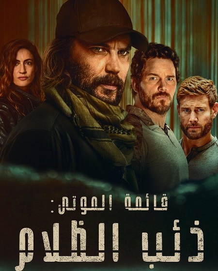 مسلسل قائمة الموتى ذئب الظلام الجزء الاول الحلقة 6 مدبلجة
