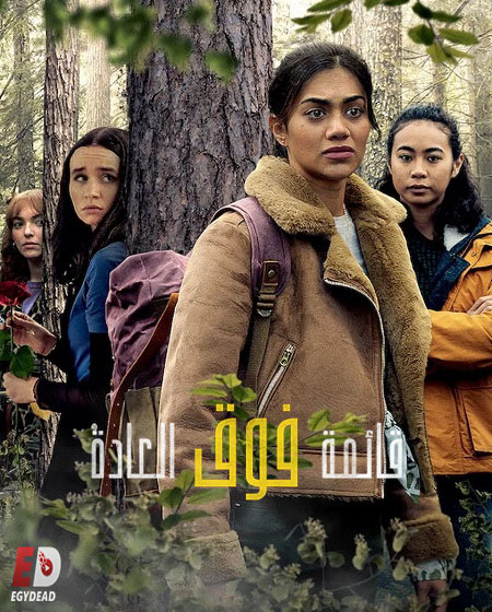 مسلسل قائمة فوق العادة الجزء الثاني الحلقة 2 مدبلجة