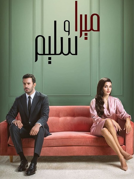 مسلسل ميرا و سليم الجزء الاول الحلقة 4 مدبلجة