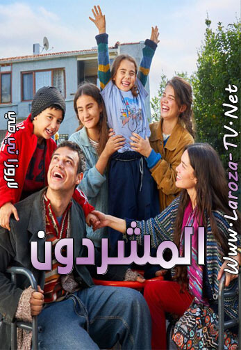 مسلسل المشردون الحلقة 96 مدبلجة