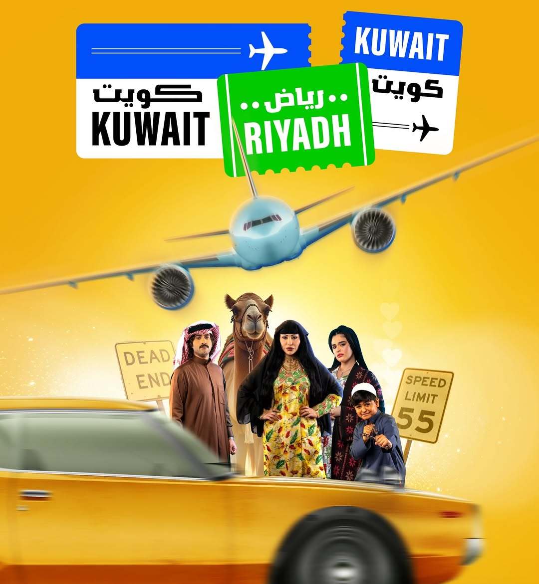 مسلسل كويت رياض كويت الحلقة 4 الرابعة