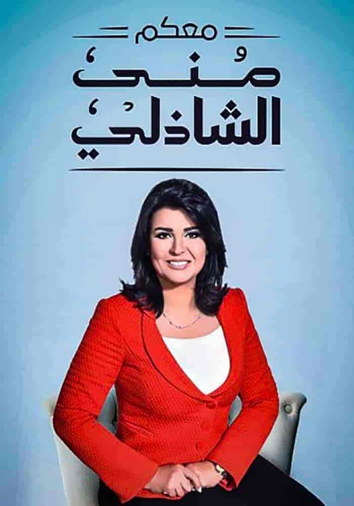 برنامج معكم مني الشاذلي 2025 – حلقة جنات الجزء الثاني