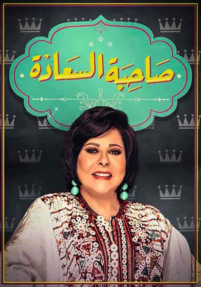 برنامج صاحبة السعادة 2025 – حلقة امير كرارة