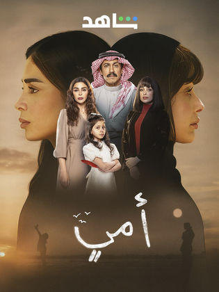 مسلسل امي الحلقة 90 التسعون والاخيرة