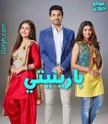 مسلسل بارينيتي الحلقة 123 مدبلجة