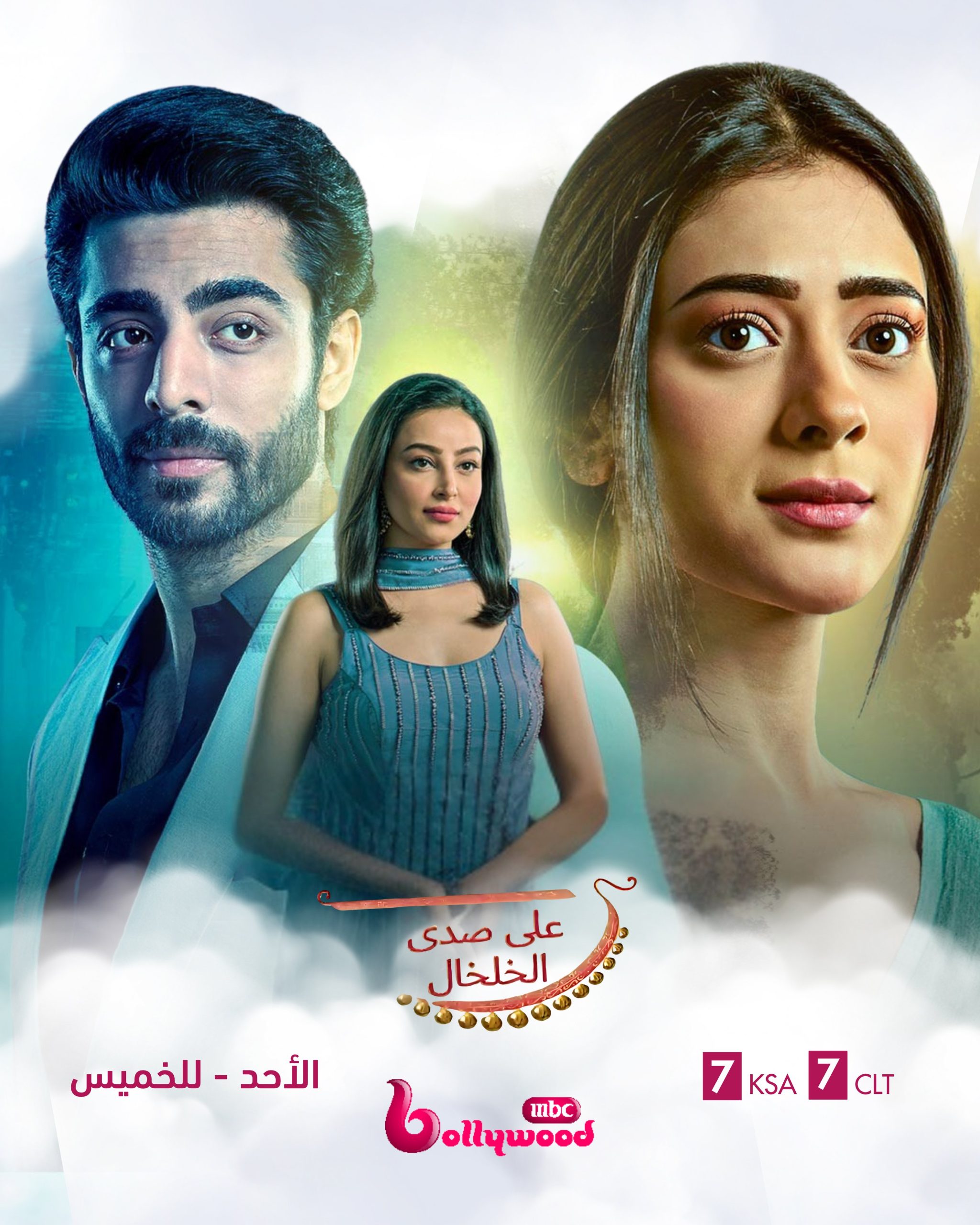 مسلسل على صدى الخلخال الحلقة 97 مدبلجة