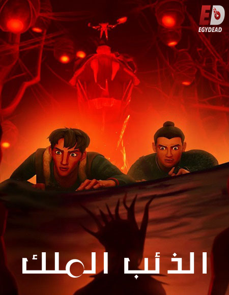 كرتون Wolf King الذئب الملك الموسم الاول الحلقة 2 مدبلجة