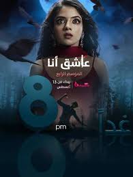 مسلسل عاشق انا الموسم الرابع الحلقة 11 مدبلجة