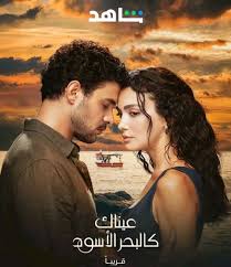 مسلسل عيناك كالبحر الاسود الموسم الاول الحلقة 9 مديلجة