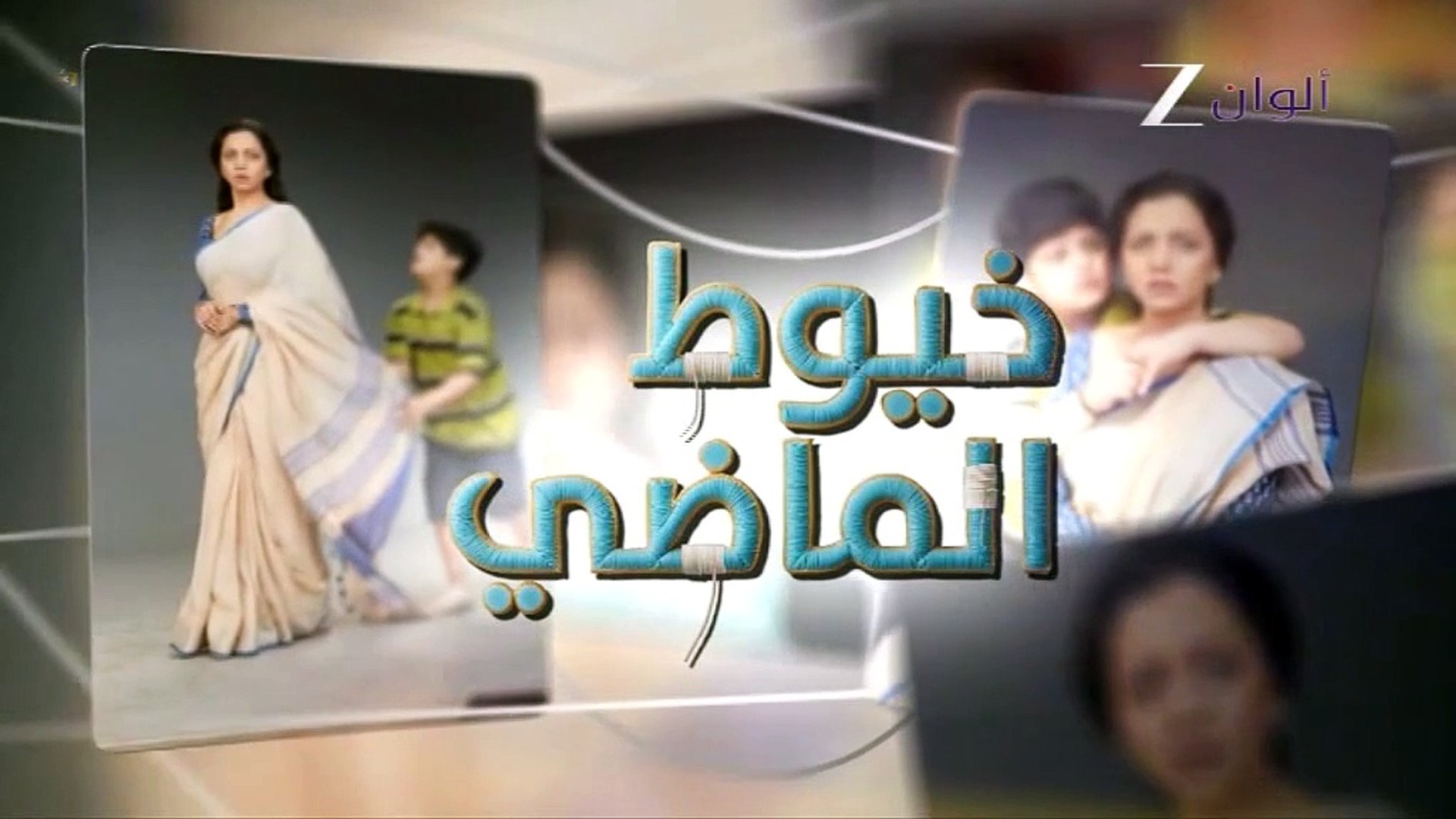 مسلسل خيوط الماضي الموسم الاول الحلقة 69 مدبلجة