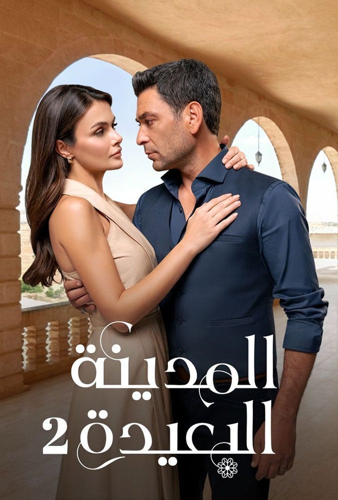 مسلسل المدينة البعيدة الموسم الثاني الحلقة 2 مترجمة