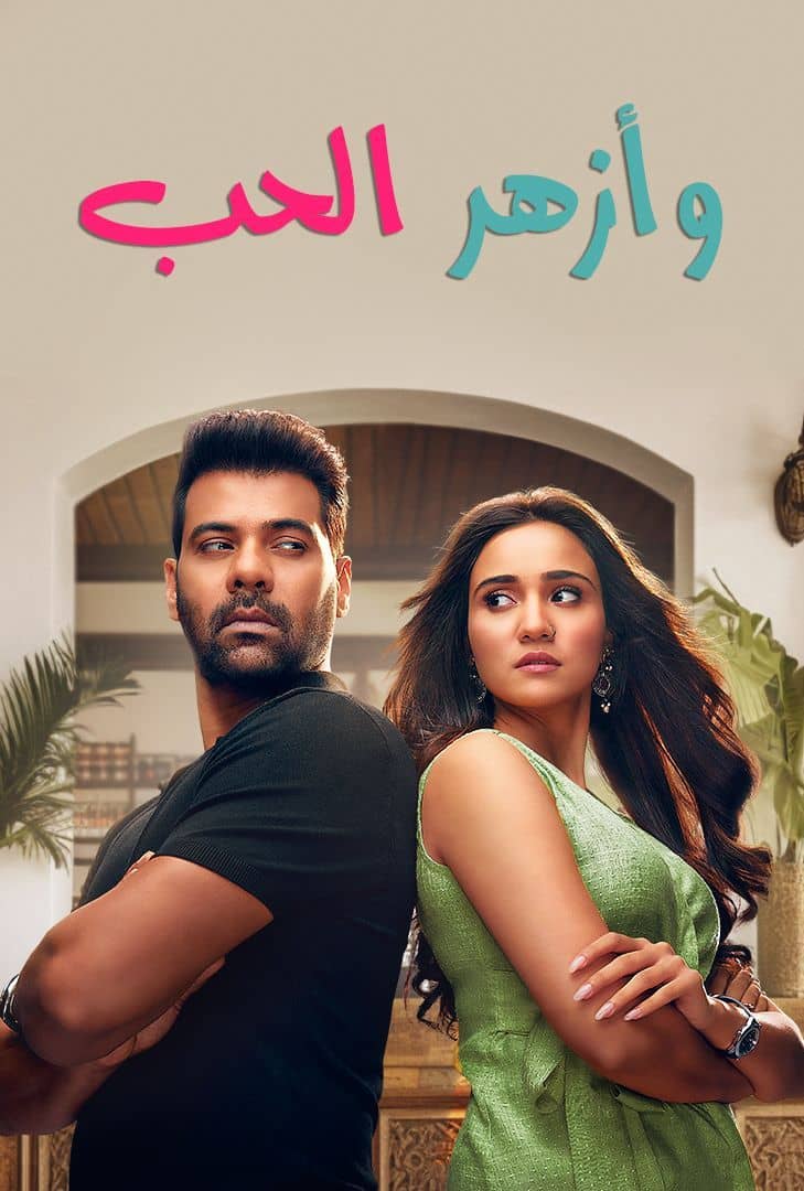 مسلسل وازهر الحب الموسم الاول الحلقة 27 مدبلجة