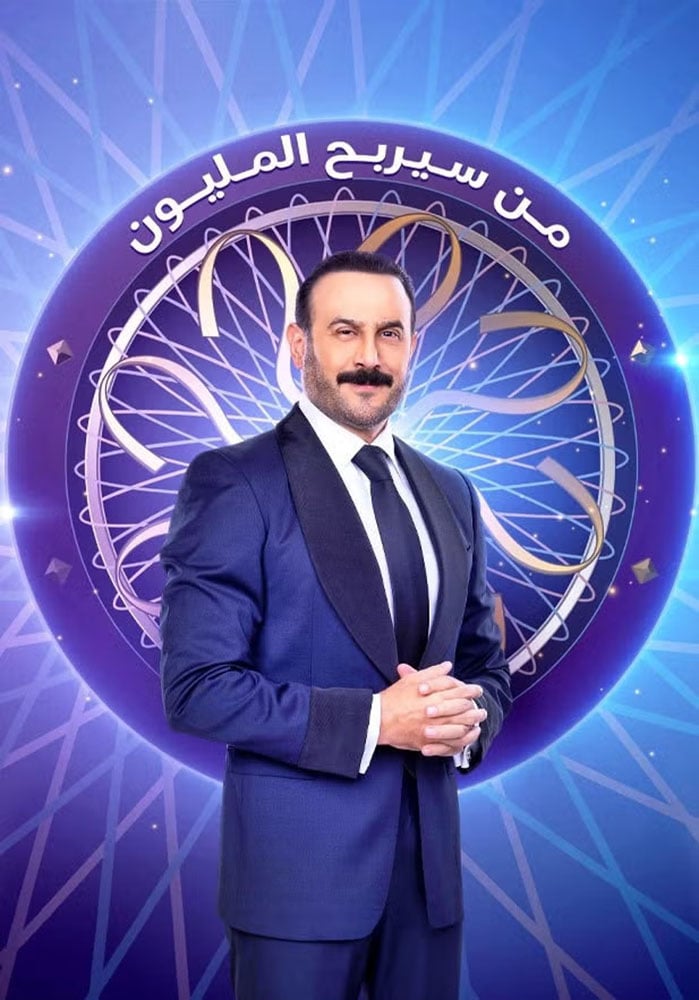برنامج من سيربح المليون الموسم الثاني الحلقة 1 الاولي