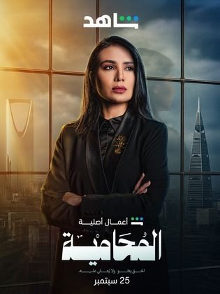 مسلسل المحامية الحلقة 6 السادسة