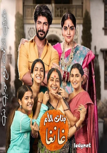 مسلسل بنات الأم غانغا الموسم الاول الحلقة 6 مترجمة