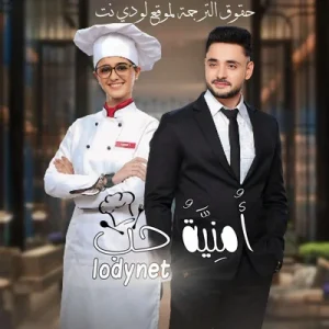 مسلسل امنية حب الموسم الاول الحلقة 154 مترجمة