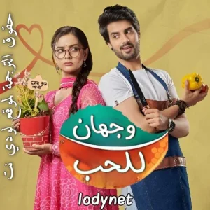مسلسل وجهان للحب الموسم الاول الحلقة 2 مترجمة