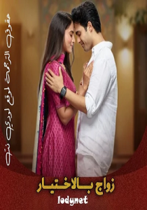 مسلسل زواج بالاختيار الموسم الاول الحلقة 50 مترجمة