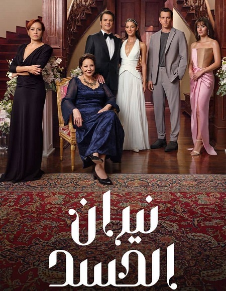 مسلسل نيران الحسد الموسم الاول الحلقة 14 مدبلجة