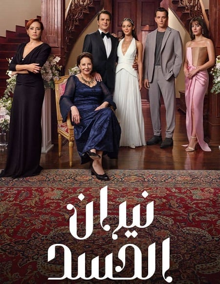 مسلسل نيران الحسد الموسم الاول الحلقة 25 مدبلجة