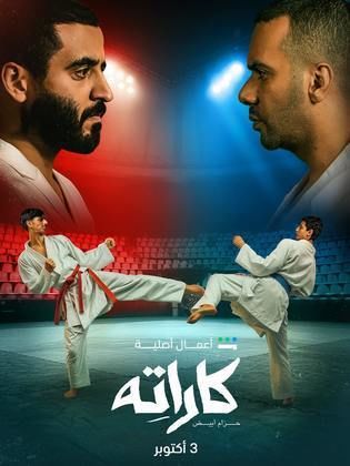 مسلسل كاراته الحلقة 8 الثامنة