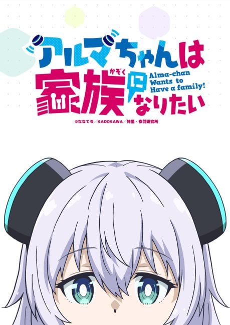 انمي alma chan wa kazoku ni naritai الموسم 1