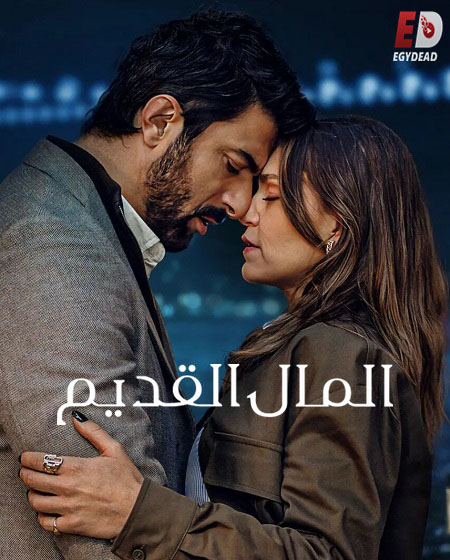 مسلسل المال القديم الموسم الاول الحلقة 2 مدبلجة