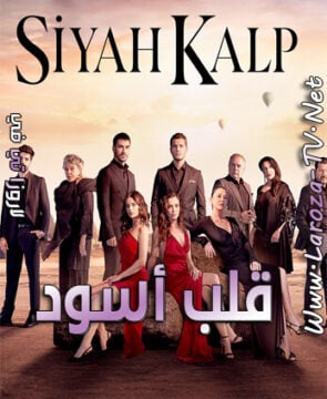 مسلسل قلب اسود الموسم الاول الحلقة 4 مدبلجة