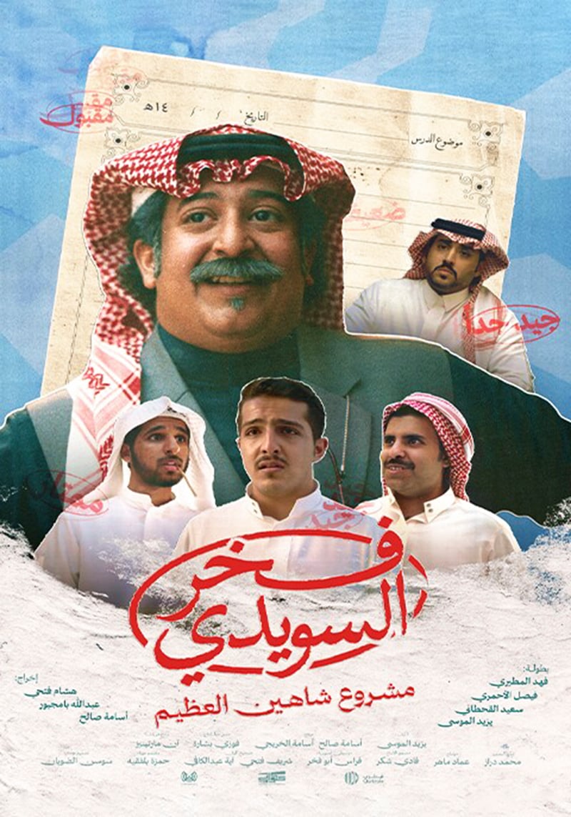 مسلسل فخر السويدي الحلقة 6 السادسة