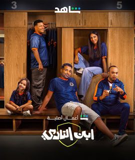مسلسل ابن النادي حلقة 1