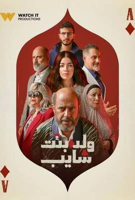 مسلسل ولد وبنت وشايب الحلقة 6 السادسة