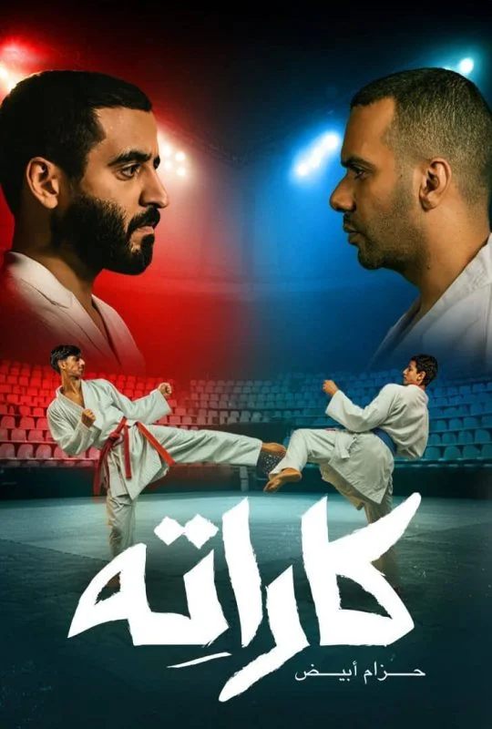 مسلسل كاراته الحلقة 10 العاشرة والاخيرة