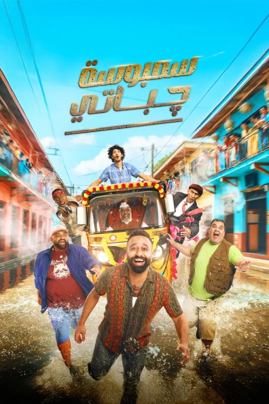 فيلم سمبوسة جباتي 2025