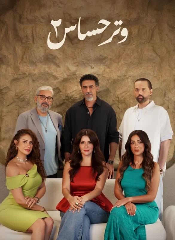 مسلسل وتر حساس 2 الحلقة 41 الحادية والاربعون