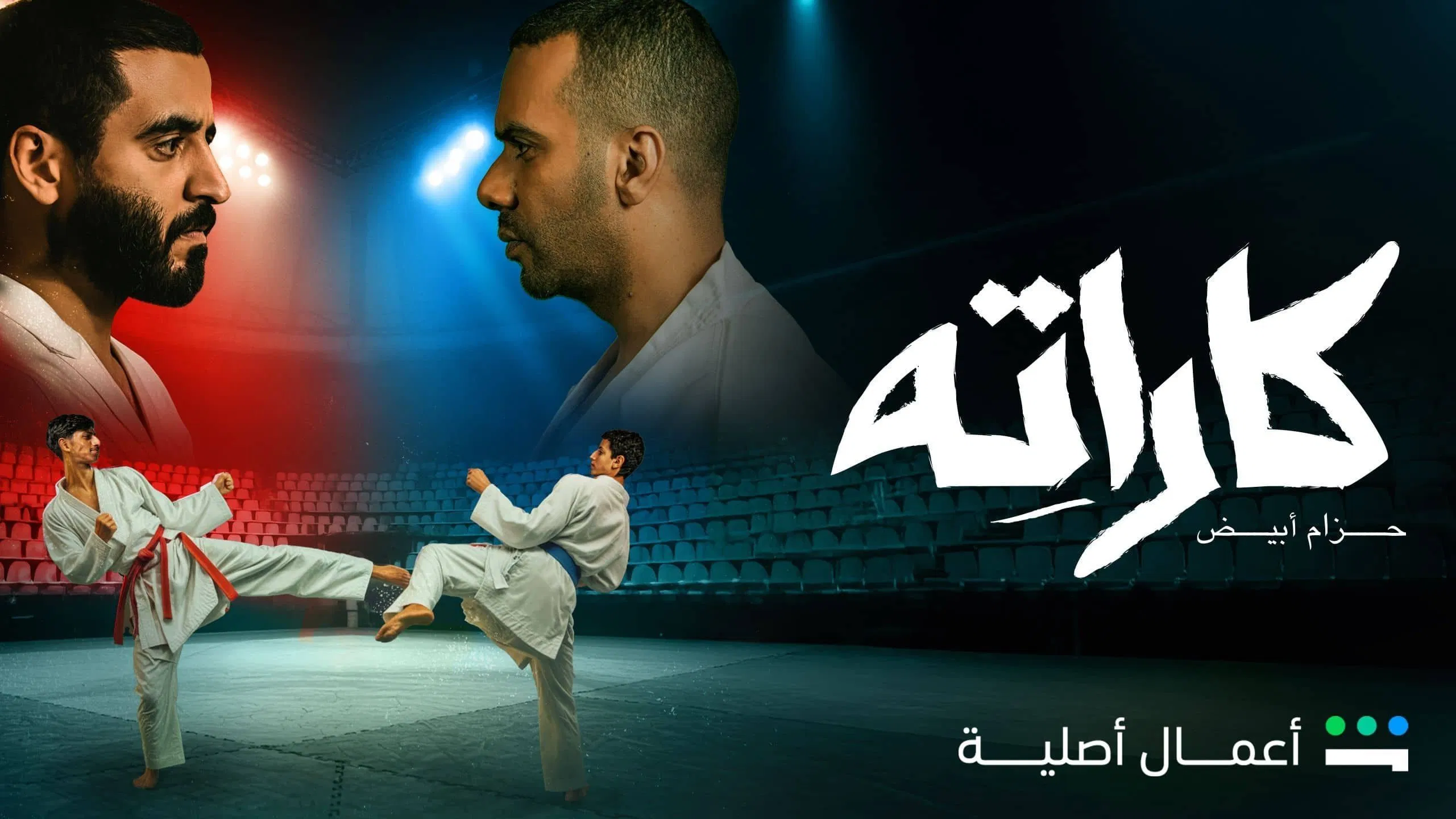 مسلسل كاراته الحلقة 2 الثانية