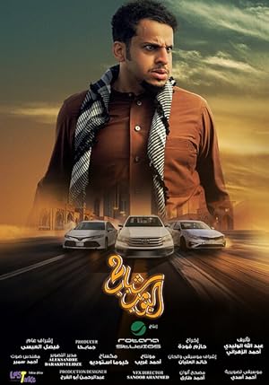 فيلم شباب البومب 2 2025 اون لاين