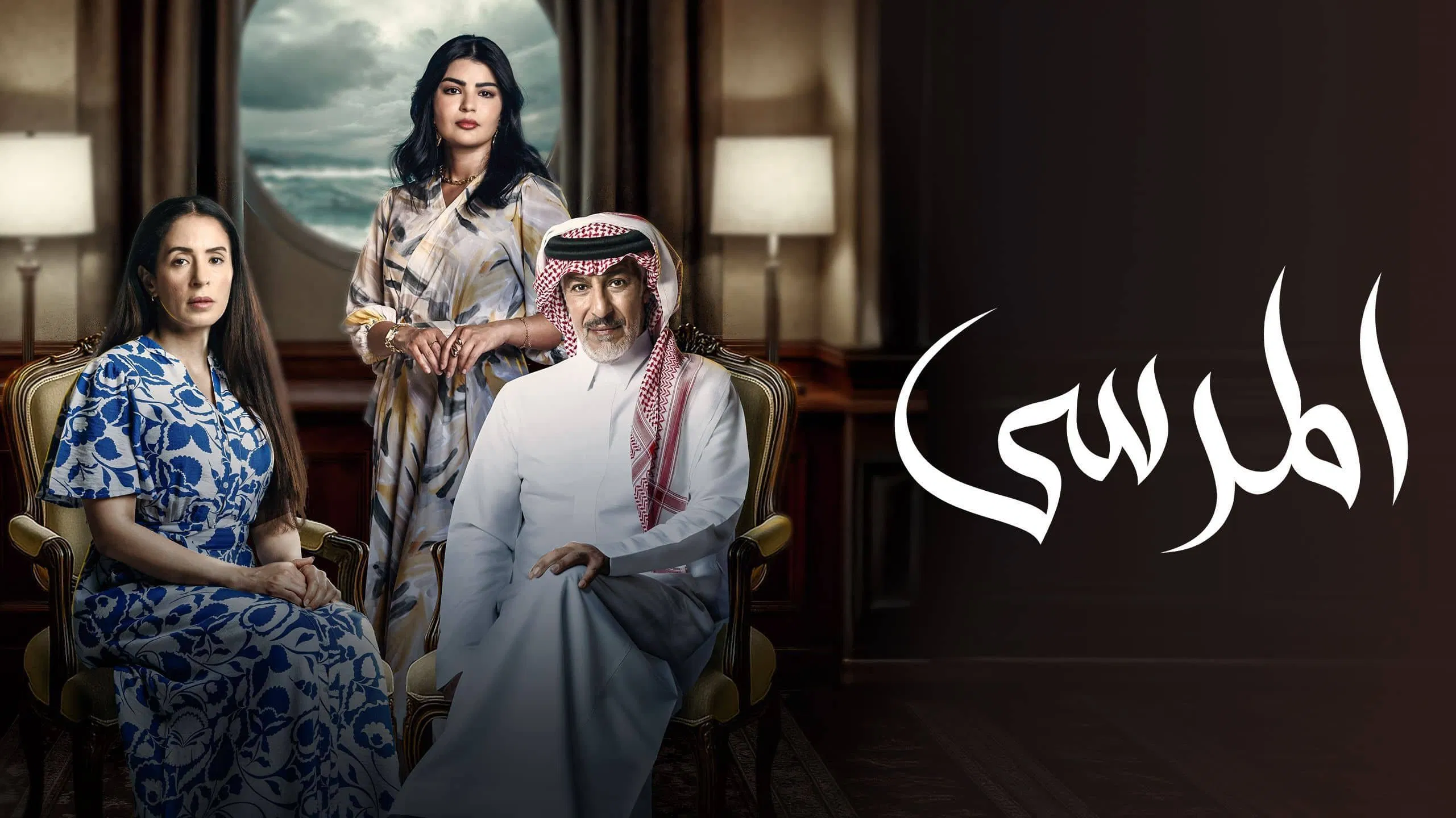 مسلسل المرسى الحلقة 9 التاسعة