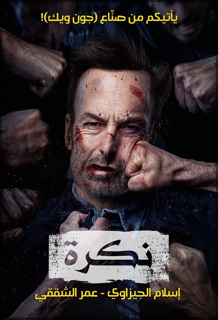فيلم Nobody 1 2021 مترجم