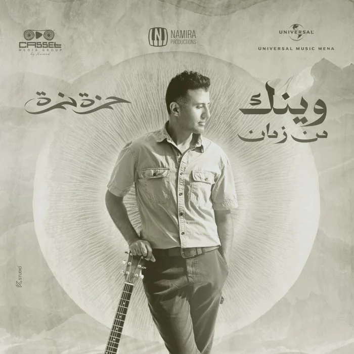 اغنية حمزة نمرة وينك من زمان Mp3