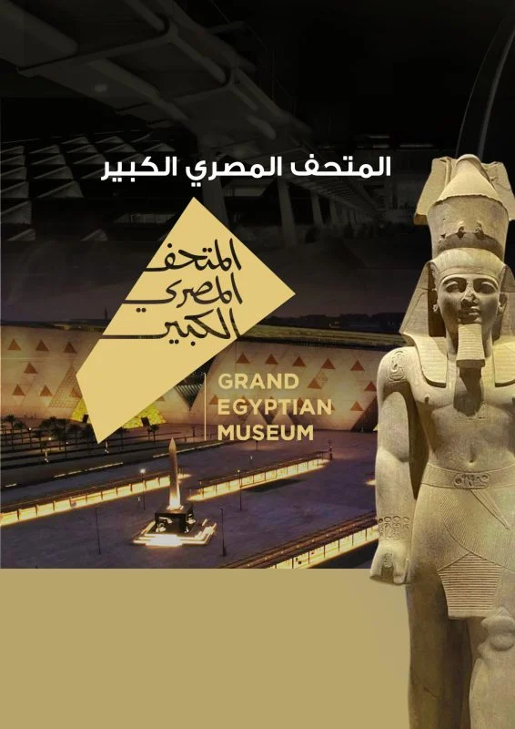 حفل افتتاح المتحف المصري الكبير 2025