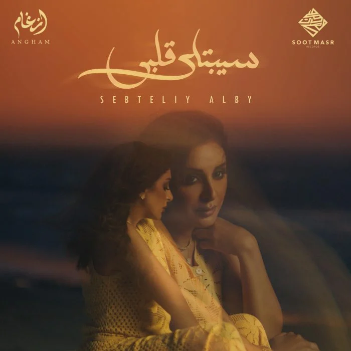 اغنية انغام سيبتلي قلبي Mp3